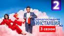 Предпоследняя инстанция 3 – 2 серия