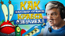 ОФИЦИАЛЬНЫЙ ГОЛОС МИСТЕРА КРАБСА В РОССИИ — АЛЕКСАНДР ХОТЧЕНКОВ // ФОРМУЛА КРАБСБУРГЕРА РАСКРЫТА