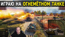 Объект 156 О – Премиум Арта 8 уровня в Мире Танков. Первый взгляд на огнемётный танк