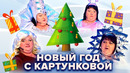 Новый год с Картунковой Сборник новогодних номеров КВН