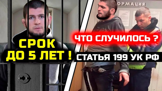 СРОЧНО! Хабибу ГРОЗИТ СРОК до 5 лет! Статья 199 УК РФ! Большие проблемы налоги! Хабиб Нурмагомедов