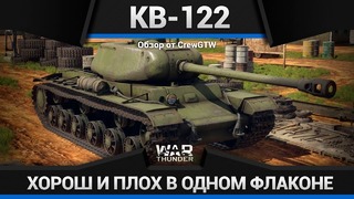 Кв-122 изи прокачка в war thunder