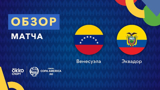 Венесуэла – Эквадор | Кубок Америки 2021 | 3-й тур