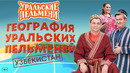 География Уральских Пельменей – Узбекистан — Уральские Пельмени