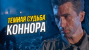 Почему Джон Коннор должен умереть? Размышления о судьбе Джона Коннора