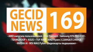 GECID News #169 видеокарты подешевеют ▪ наборы AMD Combat Crate