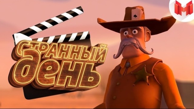 Mr. Marmok | Странный день (VR)
