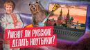 MADE IN RUSSIA. Обзор русского ноутбука FLAPTOP
