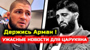СРОЧНО! Ужасные новости для Царукяна! Что произошло! Хабиб Нурмагомедов Арман Царукян Ислам Махачев