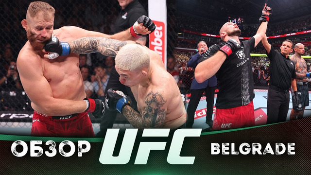 ОБЗОР UFC FN: Урош Медич – Даниэль Родригез | Ян Блахович, Навахо Стирлинг, Марк Вологдин