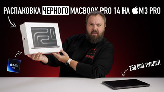 Распаковка ЧЁРНОГО MacBook Pro 14 на M3 Pro и сравнение всех цветов