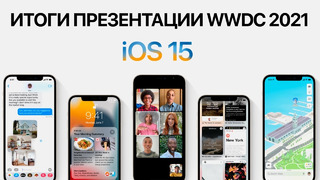 IOS 15 представлена ОФИЦИАЛЬНО – Итоги презентации Apple WWDC 2021 за 12 минут
