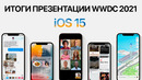 IOS 15 представлена ОФИЦИАЛЬНО – Итоги презентации Apple WWDC 2021 за 12 минут