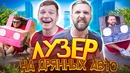 Лузер на дрянных авто