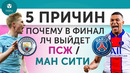 5 ПРИЧИН Почему в финал ЛЧ выйдет ПСЖ / «Манчестер Сити»