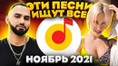 ЭТИ ПЕСНИ ИЩУТ ВСЕ /ТОП 100 ПЕСЕН YANDEX НОЯБРЬ 2021 МУЗЫКАЛЬНЫЕ НОВИНКИ