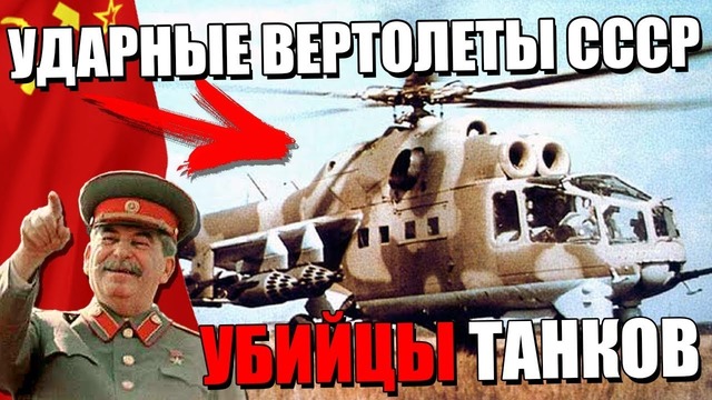 Ударные Вертолёты СССР КОШМАР Танков Часть 1