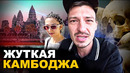 Камбоджа. Страна – кладбище. Русский в шоке