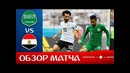 Саудовская Аравия – Египет. Обзор матча. Чемпионат Мира 2018. Групповой этап. 2-й тур