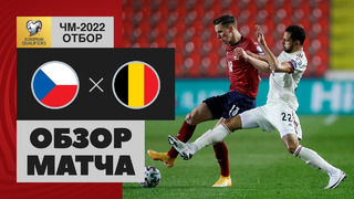 Чехия – Бельгия | Чемпионат Мира 2022 | Квалификация | 2-й тур