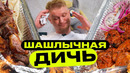 За такие деньги лучше на природу. Вкусный шашлычок. Славный Обзор