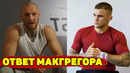 Конор Макгрегор ответил Дастину Порье на выпад/Махачев новый бой