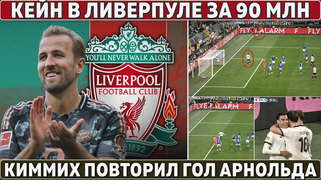 Кейн в Ливерпуле за 90 млн ● Позорное поражение Украины ● Уникальный гол Германии ● Юве уволил Мотту