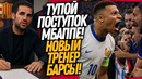 ВОУ! МБАППЕ ПЛЮНУЛ В ЛИЦО ФАНАТАМ ФРАНЦИИ! ФАБРЕГАС ВОЗГЛАВИТ БАРСЕЛОНУ / Доза Футбола