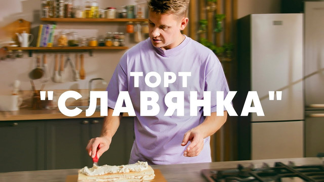 ТОРТ СЛАВЯНКА – рецепт шефа Бельковича | ПроСто кухня | YouTube-версия