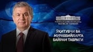 Шавкат Мирзиёев Уқитувчиларга Байрам Табригини Йўллади