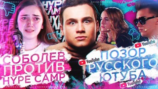 Соболев против Hype Camp / Жесть на Кастинге | SOBOLEV