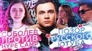 Соболев против Hype Camp / Жесть на Кастинге | SOBOLEV