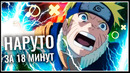 Весь Наруто за 18 минут