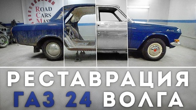 Реставрация ГАЗ 24 «Волга»