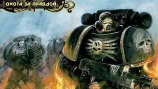 История мира Warhammer 40000. Легион Проклятых
