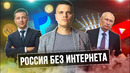 Россия без Интернета ️ Путин и YouTube, Пока Украина: Легализация КРИПТЫ и PayPal