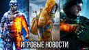 ИГРОВЫЕ НОВОСТИ STALKER 2 и сюжет, Elden Ring, Battlefield 6, Скандал Hogwarts, NFS, The Day Before