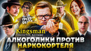 Грехо-Обзор «Kingsman: Золотое кольцо»