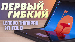 Первый сгибаемый ноутбук | Обзор Lenovo ThinkPad X1 Fold