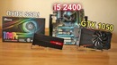 Бюджетная сборка GTX 1050 i5 2400 CS GO, WOT, FAR CRY 5