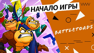 Battletoads – Начало игры (PC/Xbox one)