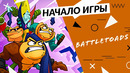 Battletoads – Начало игры (PC/Xbox one)