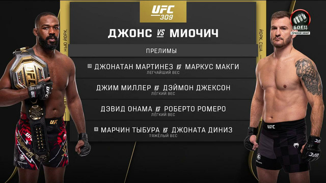 UFC 309: Джон Джонс – Стипе Миочич (ПРЕДВАРИТЕЛЬНЫЙ КАРД) 17.11.2024 | John Jones vs. Stipe Miocic