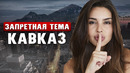 МУЖСКОЙ КАВКАЗ: патриархат, кавказская семья, права женщин и традиции