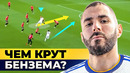 Чем крут Бензема? Новый КОРОЛЬ Мадрида вышел из тени Роналду! @GOAL24