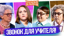 Сборник Звонок Для Учителя – Уральские Пельмени