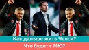 КС. Как дальше жить Челси и что будет с МЮ