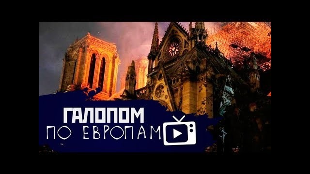 Галопом по Европам #5 (Пожар, Будущее рунета, Сталин)