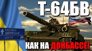 Т-64БВ Как на Донбассе! War Thunder НОВИНКА
