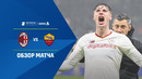 Милан – Рома | Итальянская Серия А 2022/23 | 17-й тур | Обзор матча